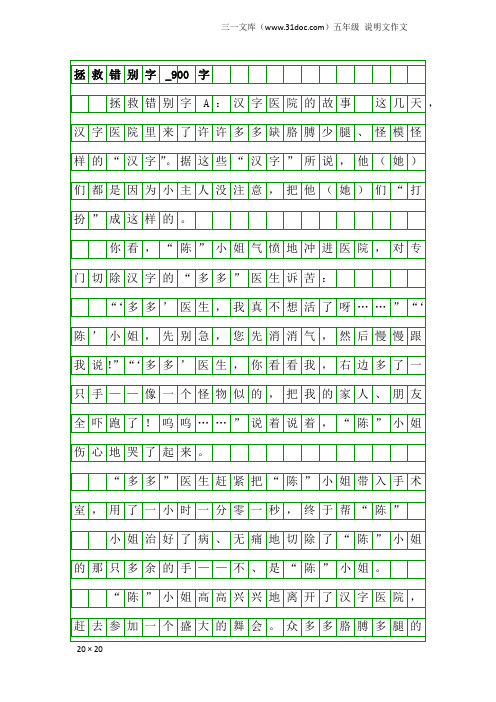 五年级说明文作文：拯救错别字_900字