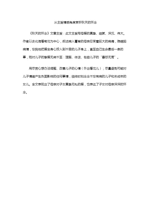 从主旨情感角度赏析秋天的怀念