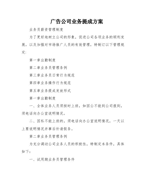 广告公司业务提成方案