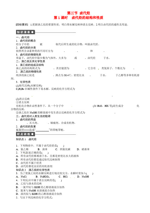 高中化学第二章第三节第1课时卤代烃的结构和性质课时作业检测含解析新人教版选修5