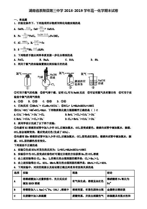 湖南省茶陵县第三中学2018-2019学年高一化学期末试卷