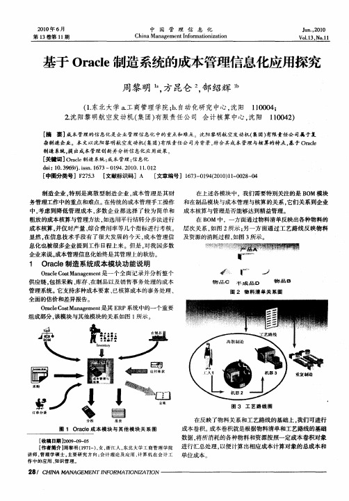 基于Oracle制造系统的成本管理信息化应用探究