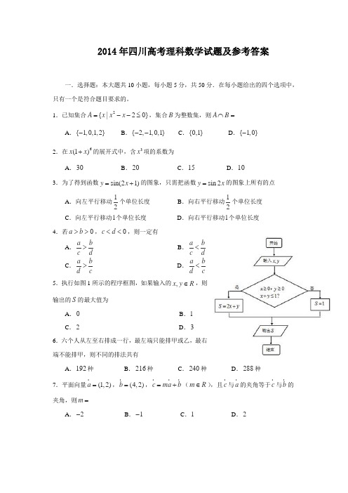 2014年高考理科数学试题(四川卷)及参考答案