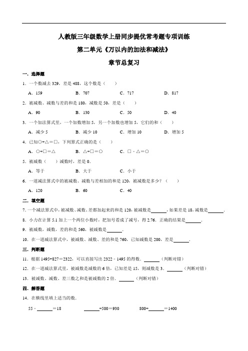 【精品】第二单元章节总复习三年级数学上册同步提优常考题专项训练(原卷)人教版