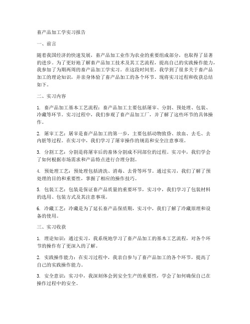 畜产品加工学实习报告