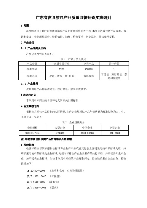 广东省皮具箱包产品质量监督抽查实施细则