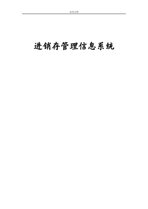 进销存管理系统信息系统详细设计与实现