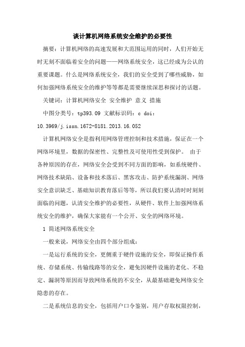 计算机网络系统安全维护的必要性