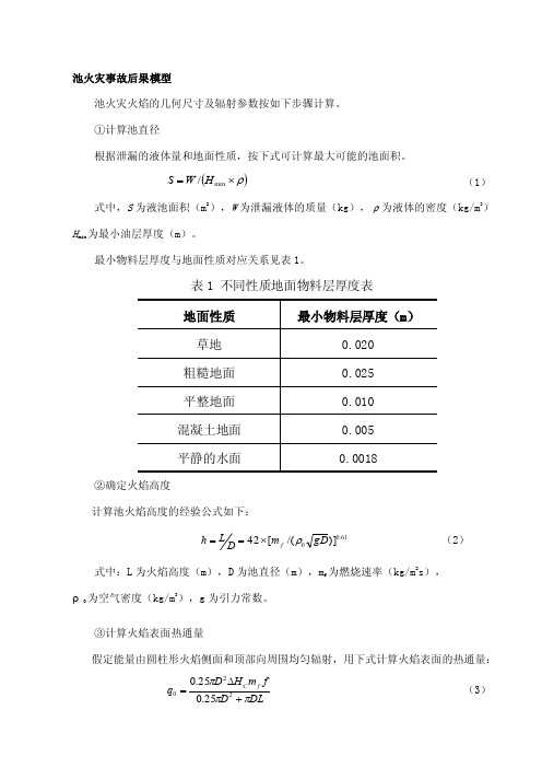 池火灾事故后果模型