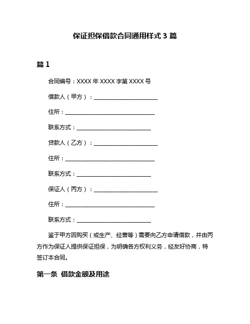 保证担保借款合同通用样式3篇