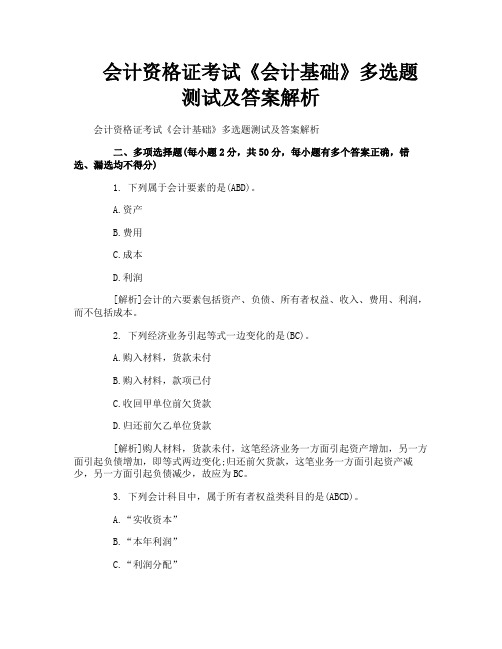 会计资格证考试《会计基础》多选题测试及答案解析