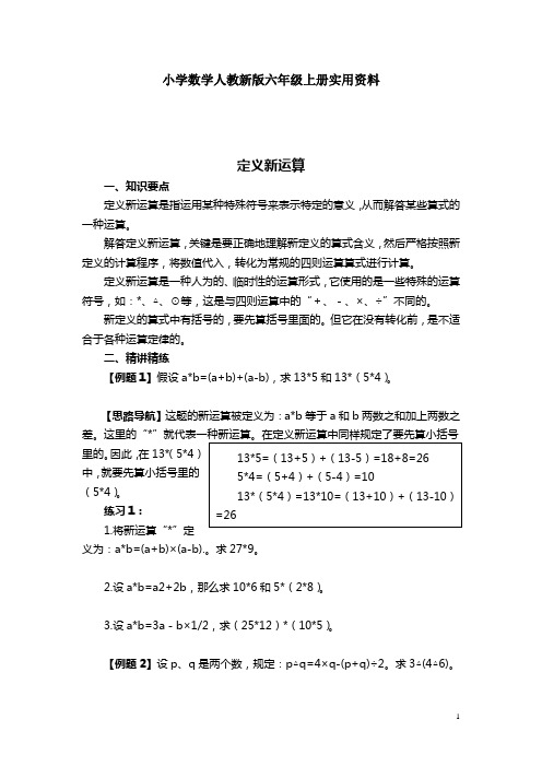 小学数学人教新版六年级上册奥数系列讲座：定义新运算(含答案解析)