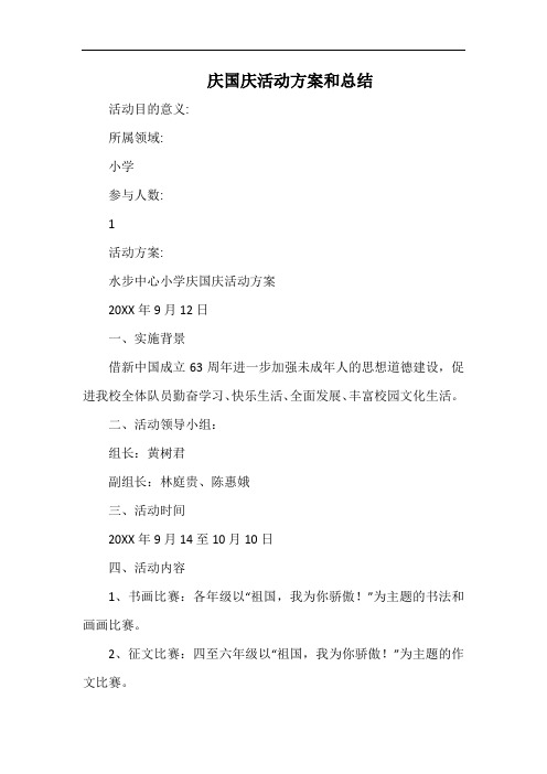 小学庆国庆活动方案和总结.docx