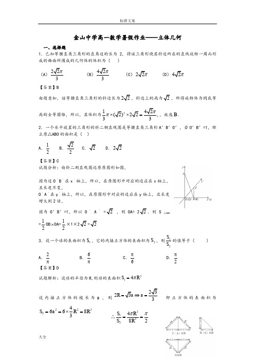 【全国百强校】广东省汕头市金山中学2015年高一数学暑假作业——必修二立体几何练习(word版,带解析汇报)