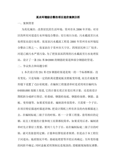 某水环境综合整治项目造价案例分析