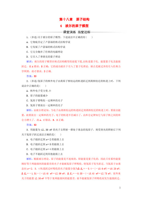 高中物理 第十八章 原子结构 4 玻尔的原子模型练习 新人教版选修35