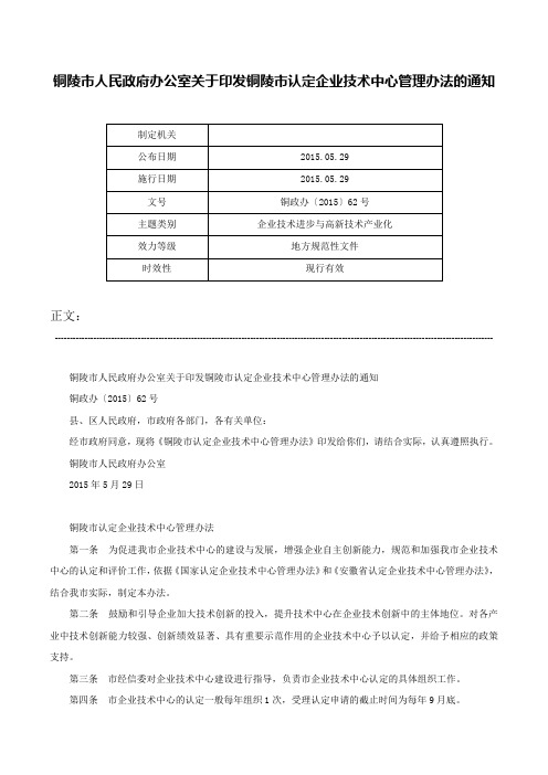 铜陵市人民政府办公室关于印发铜陵市认定企业技术中心管理办法的通知-铜政办〔2015〕62号