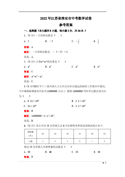 2022年江苏省淮安市中考数学真题试卷(含答案)