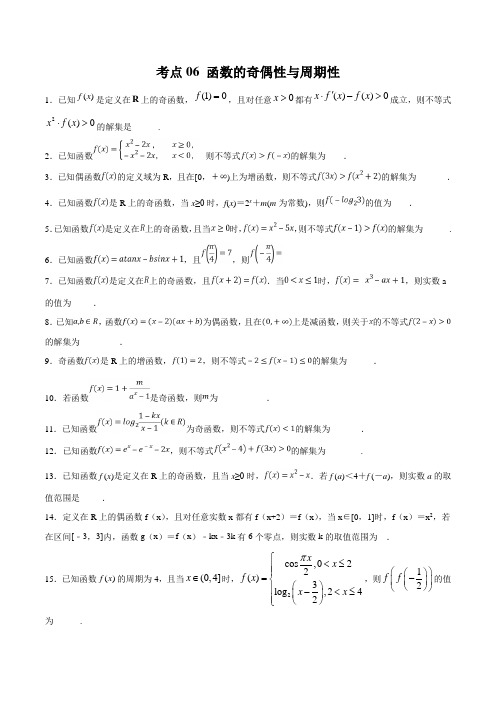考点06 函数的奇偶性与周期性-2020年领军高考数学一轮必刷题(江苏版)(原卷版)