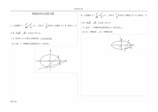 圆锥曲线的内切圆专题