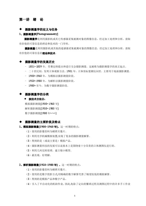 地理信息系统专业摄影测量学的期末复习资料