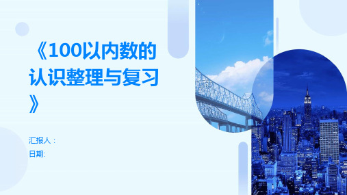 《100以内数的认识整理与复习》100以内数的认识