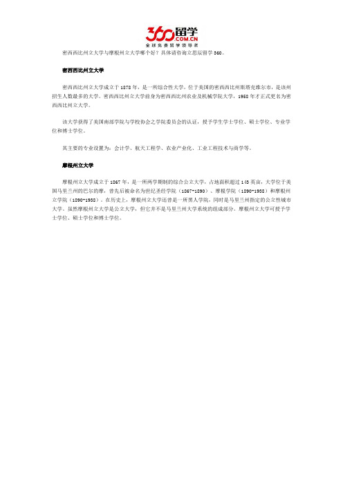 密西西比州立大学与摩根州立大学哪个好