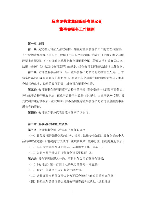 马应龙药业集团股份有限公司 董事会秘书工作细则