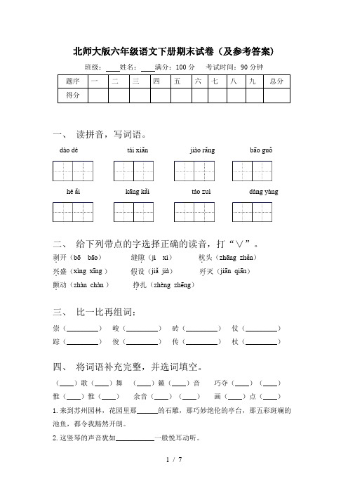 北师大版六年级语文下册期末试卷(及参考答案)