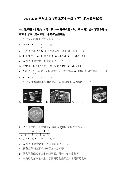 2015-2016学年北京市西城区七年级(下)期末数学试卷