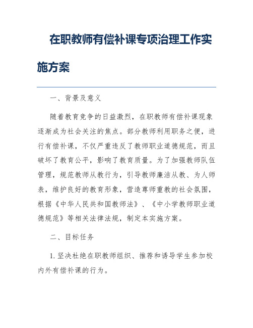 在职教师有偿补课专项治理工作实施方案