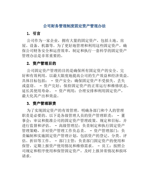 公司财务管理制度固定资产管理办法