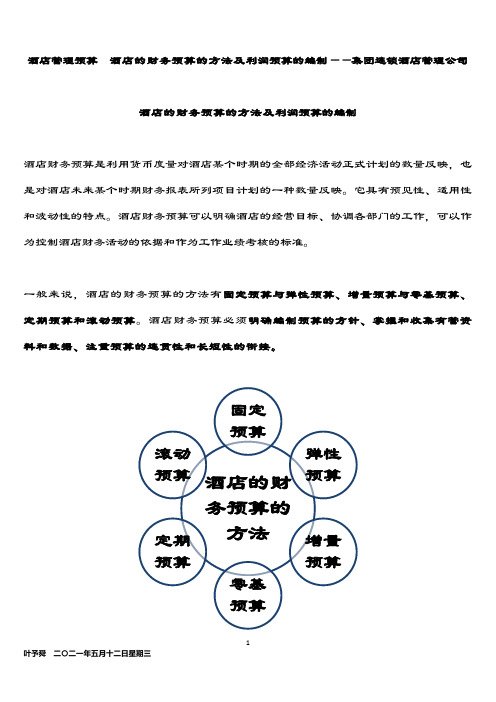 酒店管理预算  酒店的财务预算的方法及利润预算的编制——集团连锁酒店管理公司2034(叶予舜)