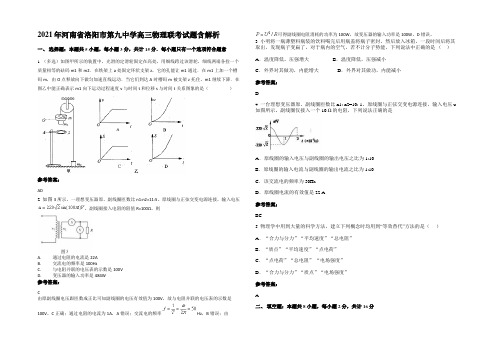 2021年河南省洛阳市第九中学高三物理联考试题含解析