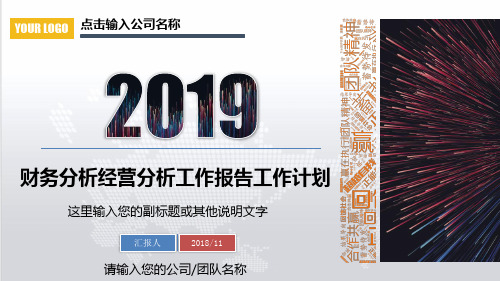 2018年度公司财务分析企业财务报表管理年终总结报告ppt模板