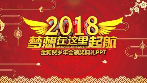 2018金狗贺岁年会颁奖典礼PPT模板