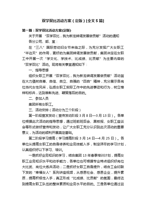 双学双比活动方案（定版）[全文5篇]