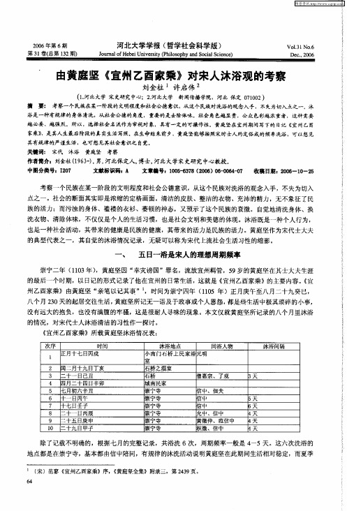 由黄庭坚《宜州乙酉家乘》对宋人沐浴观的考察