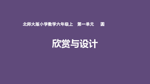 六年级上册数学北师大版第一单元圆《欣赏与设计》课件(共25张PPT)