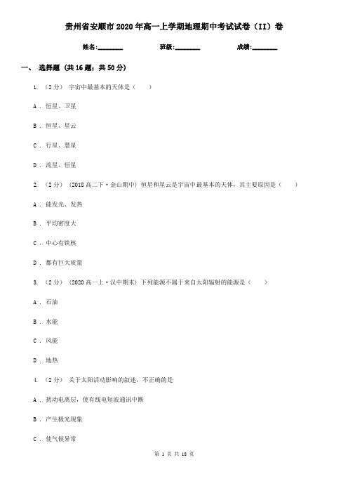 贵州省安顺市2020年高一上学期地理期中考试试卷(II)卷