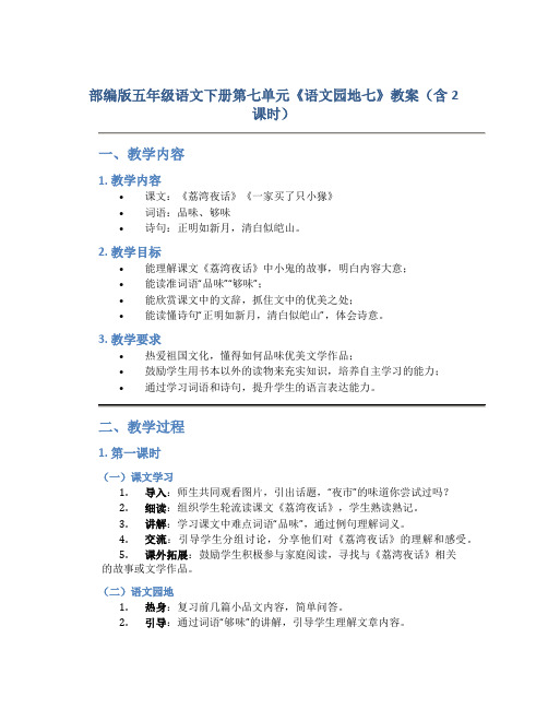 部编版五年级语文下册第七单元《语文园地七》教案(含2课时)