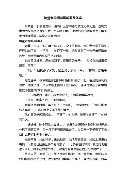 拾荒者的阅读理解题及答案