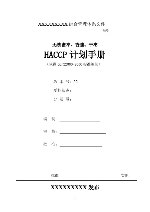 水果干制品(无核蜜枣、杏脯、干枣)HACCP计划