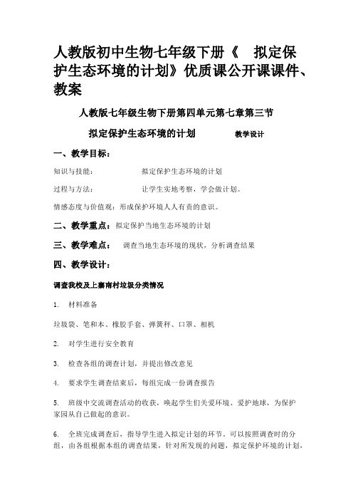 人教版初中生物七年级下册《 拟定保护生态环境的计划》优质课公开课课件、教案