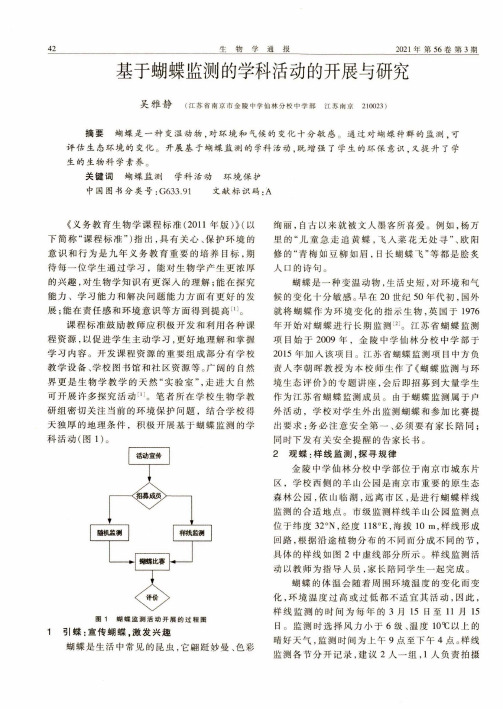 基于蝴蝶监测的学科活动的开展与研究