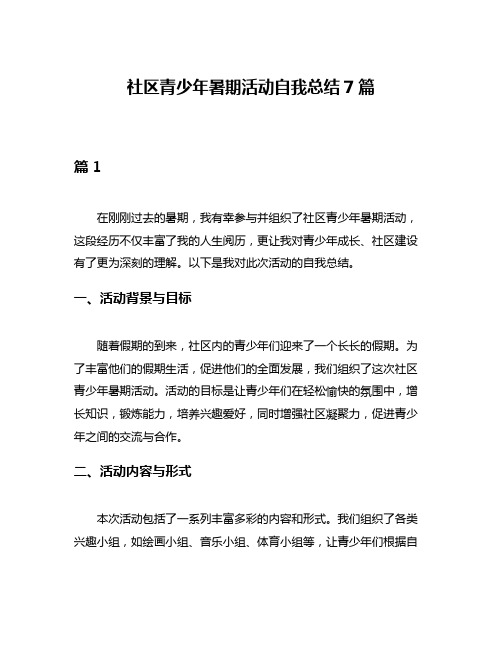 社区青少年暑期活动自我总结7篇