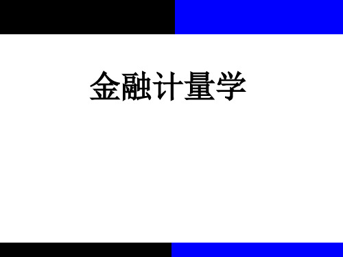 2020版金融计量学：时间序列分析视角(第三版)教学课件第11章第1节