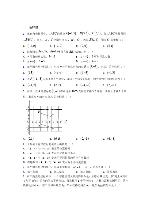 《易错题》初中七年级数学下册第七单元《平面直角坐标系》经典测试(培优专题)