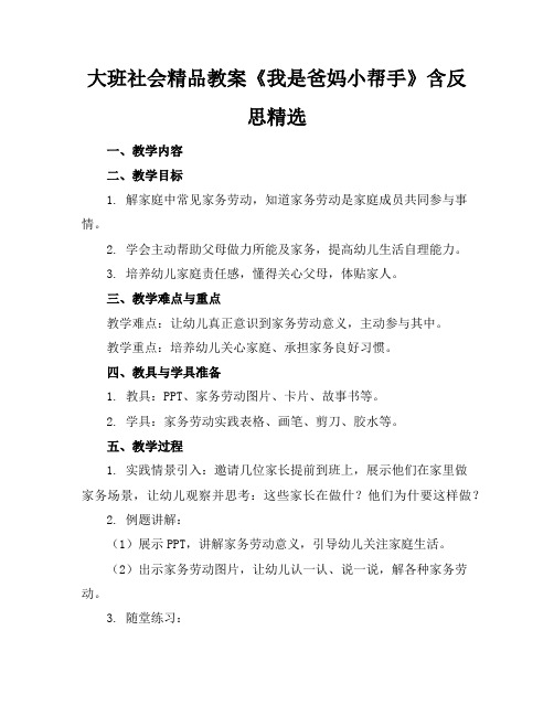 大班社会精品教案《我是爸妈小帮手》含反思精选