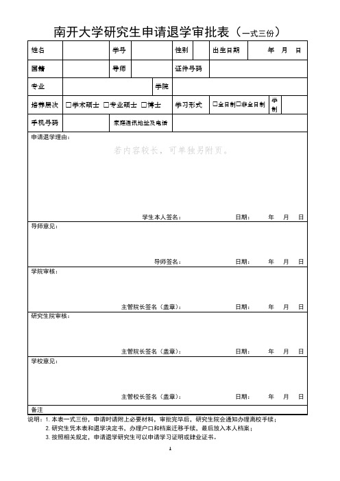 南开大学研究生申请退学审批表(新版20210426)